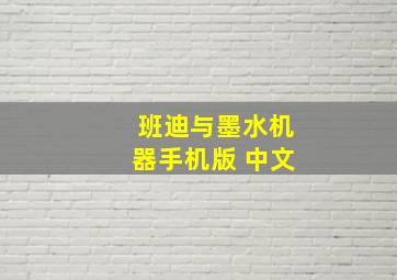 班迪与墨水机器手机版 中文